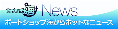 お知らせ　ボートショップ海からホットなNews