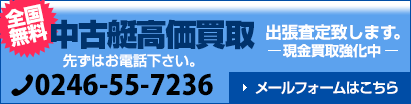 中古艇高価買取　出張査定いたします。現金回収強化中　まずはお電話ください。0246-55-7236　メールフォームはこちらから