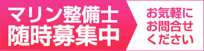 マリン整備士随時募集中　お気軽にお問い合わせください