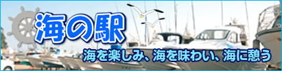 海の駅　海を楽しみ、海を味わい、海に憩う