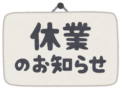 休業のお知らせ