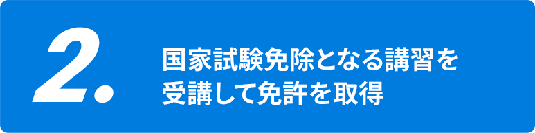 2. 国家試験免除となる講習を受講して免許を取得